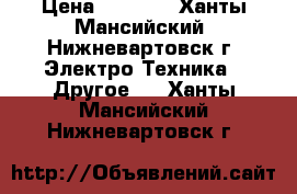 Vape  - Sigelei fuchai 213W plus › Цена ­ 4 500 - Ханты-Мансийский, Нижневартовск г. Электро-Техника » Другое   . Ханты-Мансийский,Нижневартовск г.